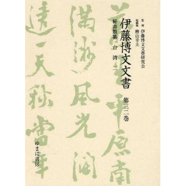 伊藤博文文書　第３２巻　影印