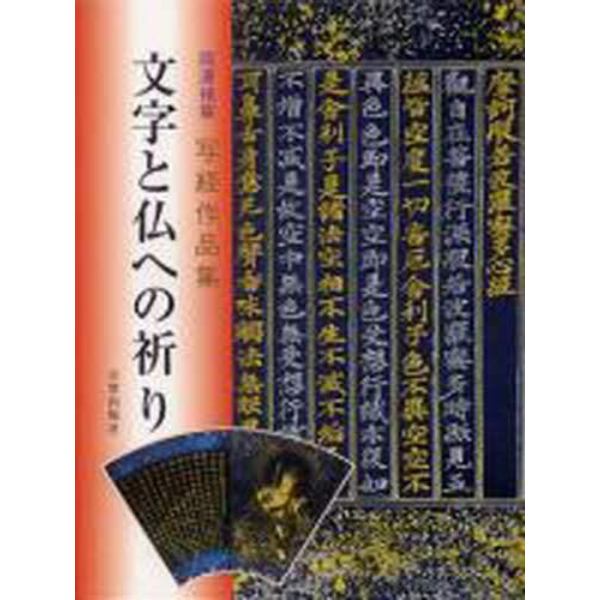 文字と仏への祈り　岡澤禎華写経作品集