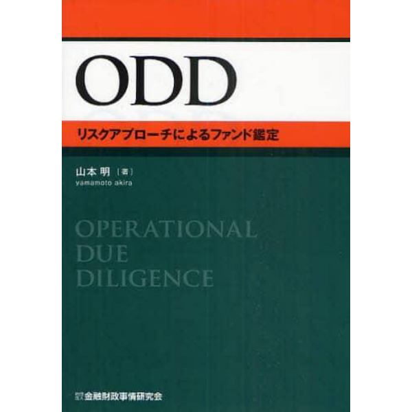 ＯＤＤ　リスクアプローチによるファンド鑑定