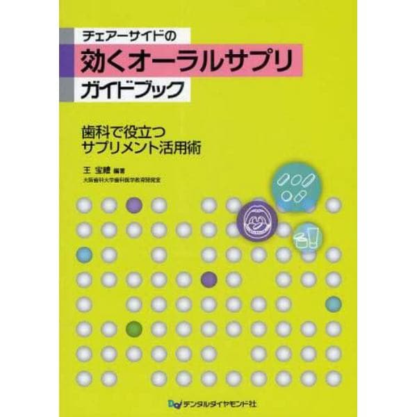 チェアーサイドの効くオーラルサプリガイドブック　歯科で役立つサプリメント活用術