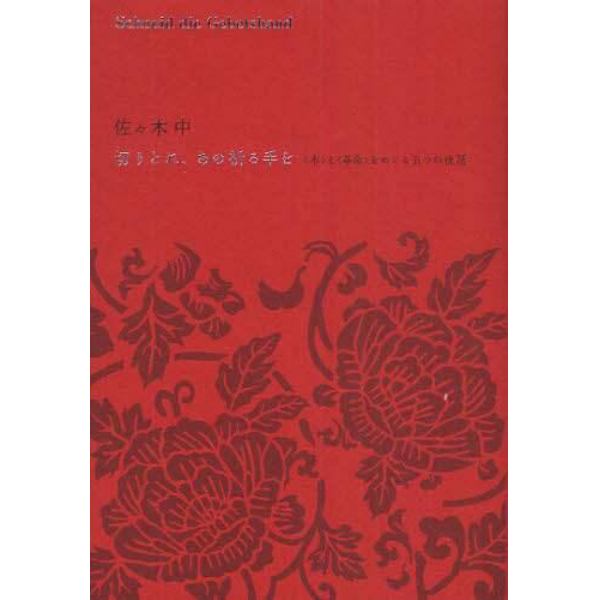 切りとれ、あの祈る手を　〈本〉と〈革命〉をめぐる五つの夜話