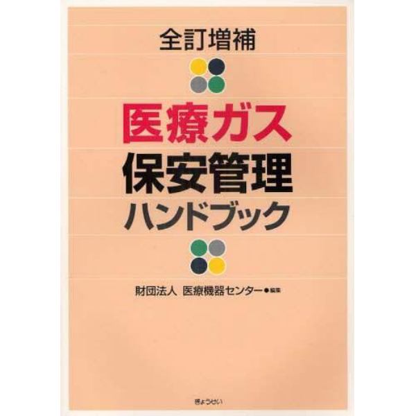 医療ガス保安管理ハンドブック