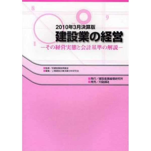 建設業の経営　その経営実態と会計基準の解説　２０１０年３月決算版