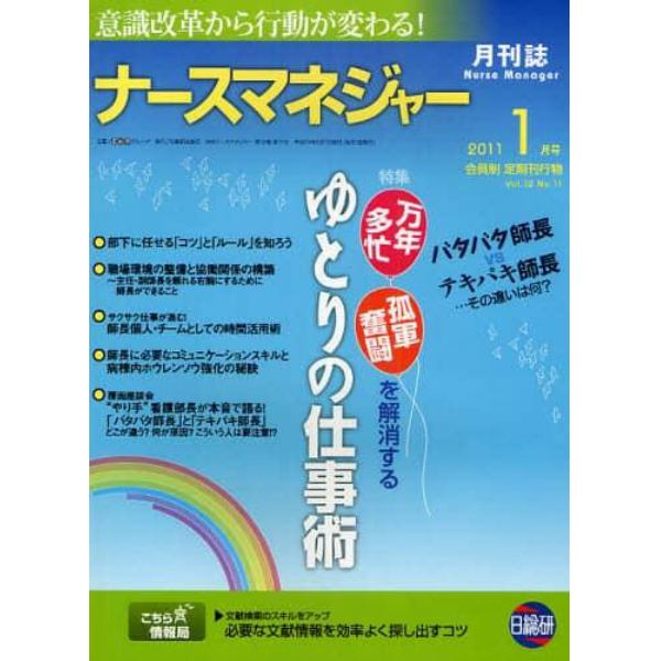 月刊ナースマネジャー　意識改革から行動が変わる！　Ｖｏｌ．１２Ｎｏ．１１（２０１１－１月号）