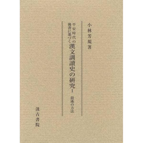 平安時代の佛書に基づく漢文訓讀史の研究　１