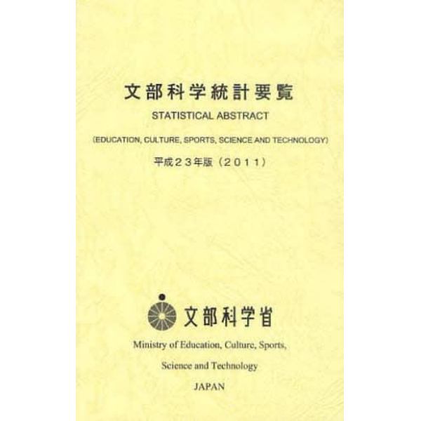 文部科学統計要覧　平成２３年版