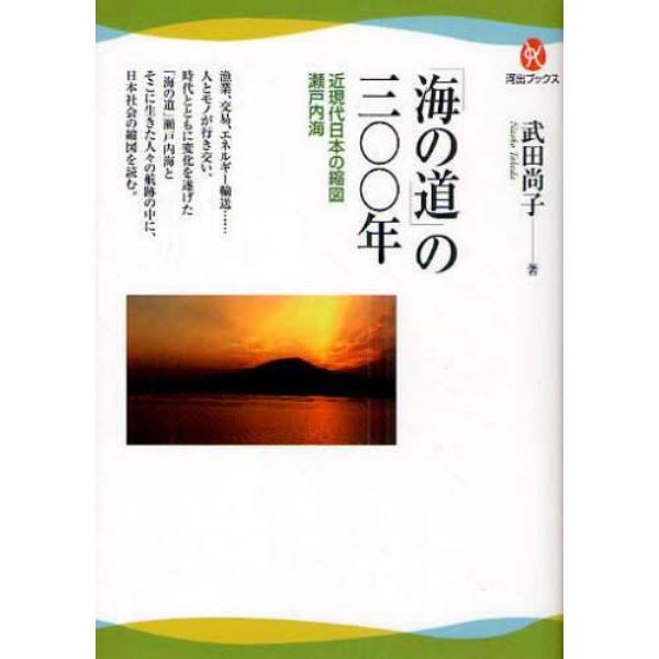 「海の道」の三〇〇年　近現代日本の縮図瀬戸内海