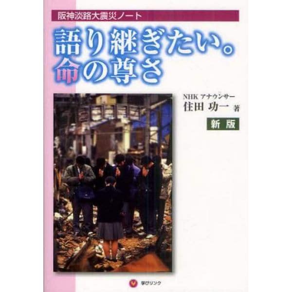 語り継ぎたい。命の尊さ　阪神淡路大震災ノート