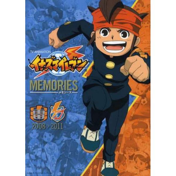 ＴＶ　ＡＮＩＭＡＴＩＯＮイナズマイレブンＭＥＭＯＲＩＥＳ　２００８＞２０１１