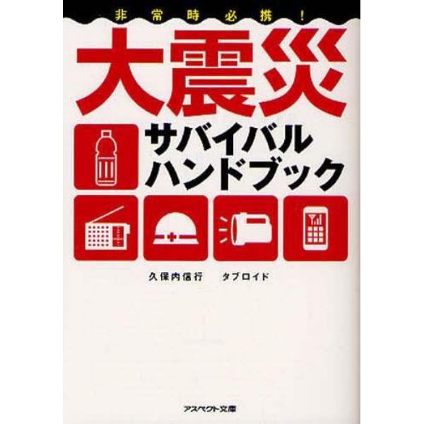 非常時必携！大震災サバイバルハンドブック