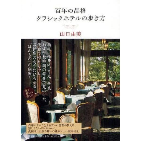 百年の品格クラシックホテルの歩き方