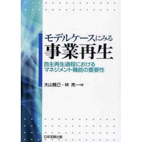 モデルケースにみる事業再生　自主再生過程におけるマネジメント機能の重要性