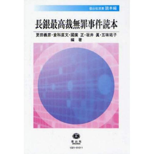 長銀最高裁無罪事件読本