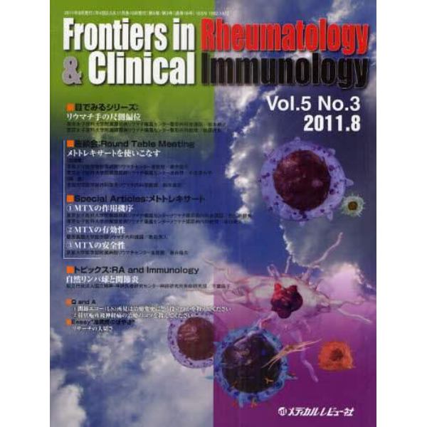 Ｆｒｏｎｔｉｅｒｓ　ｉｎ　Ｒｈｅｕｍａｔｏｌｏｇｙ　＆　Ｃｌｉｎｉｃａｌ　Ｉｍｍｕｎｏｌｏｇｙ　Ｖｏｌ．５Ｎｏ．３（２０１１．８）