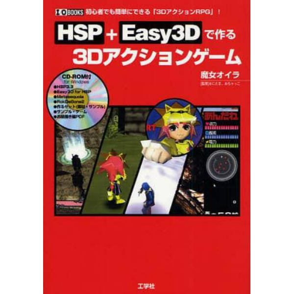 ＨＳＰ＋Ｅａｓｙ３Ｄで作る３Ｄアクションゲーム　初心者でも簡単にできる「３ＤアクションＲＰＧ」！