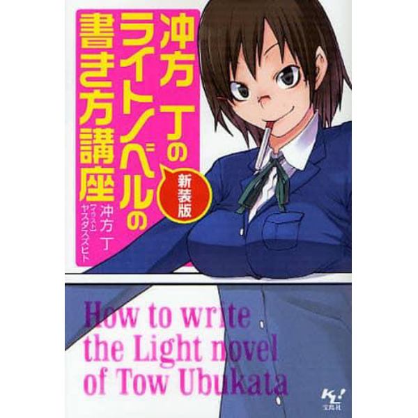 冲方丁のライトノベルの書き方講座　新装版