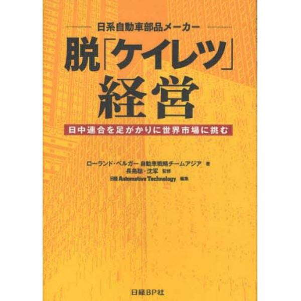 日系自動車部品メーカー脱「ケイレツ」経営　日中連合を足がかりに世界市場に挑む