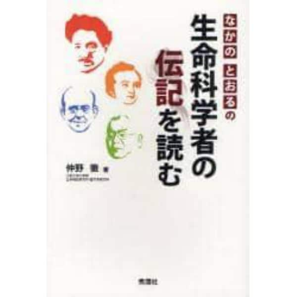 なかのとおるの生命科学者の伝記を読む