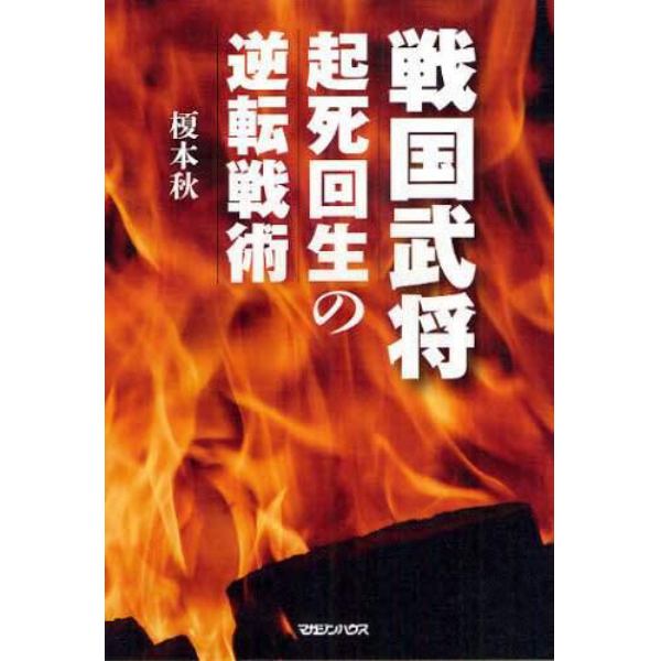 戦国武将起死回生の逆転戦術