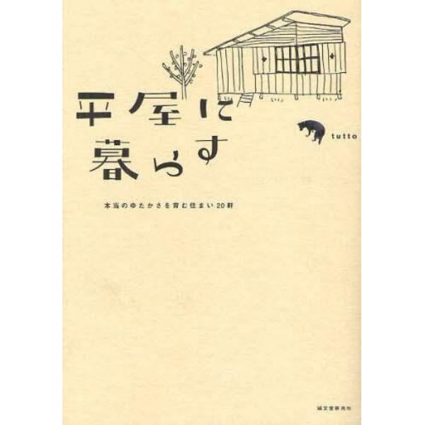 平屋に暮らす　本当のゆたかさを育む住まい２０軒