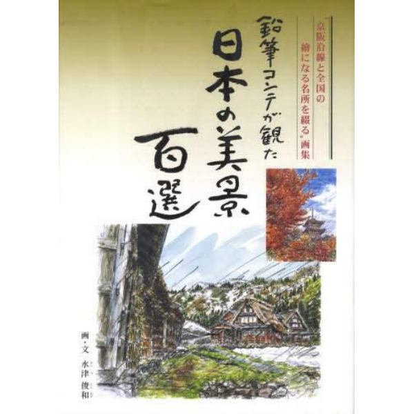 鉛筆コンテが観た　日本の美景百選