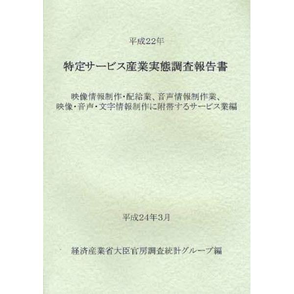 特定サービス産業実態調査報告書　映像情報制作・配給業、音声情報制作業、映像・音声・文字情報制作に附帯するサービス業編平成２２年