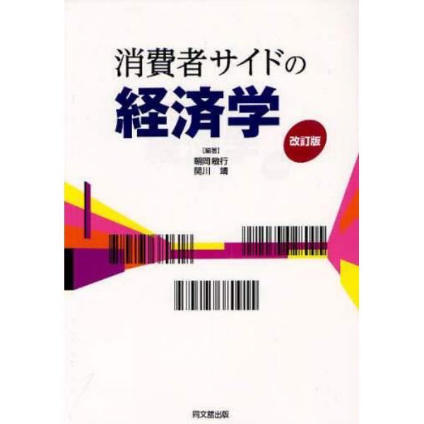 消費者サイドの経済学