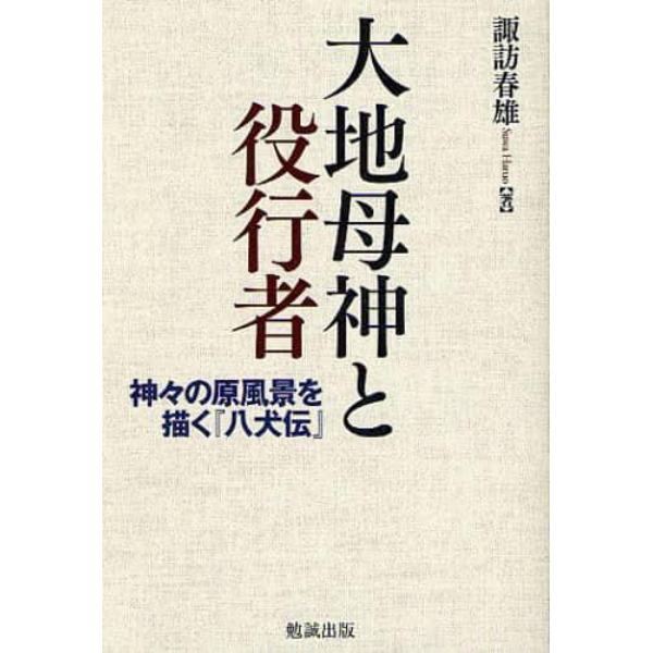 大地母神と役行者　神々の原風景を描く『八犬伝』