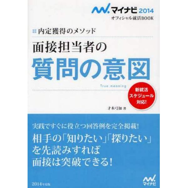 面接担当者の質問の意図　内定獲得のメソッド　’１４