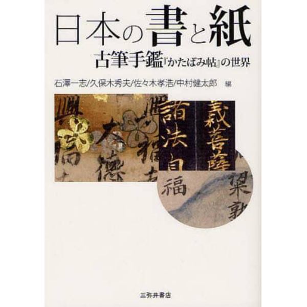 日本の書と紙　古筆手鑑『かたばみ帖』の世界