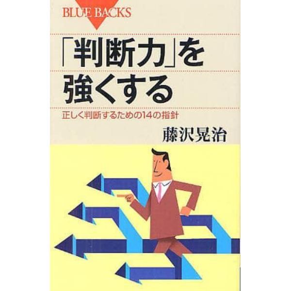 「判断力」を強くする　正しく判断するための１４の指針