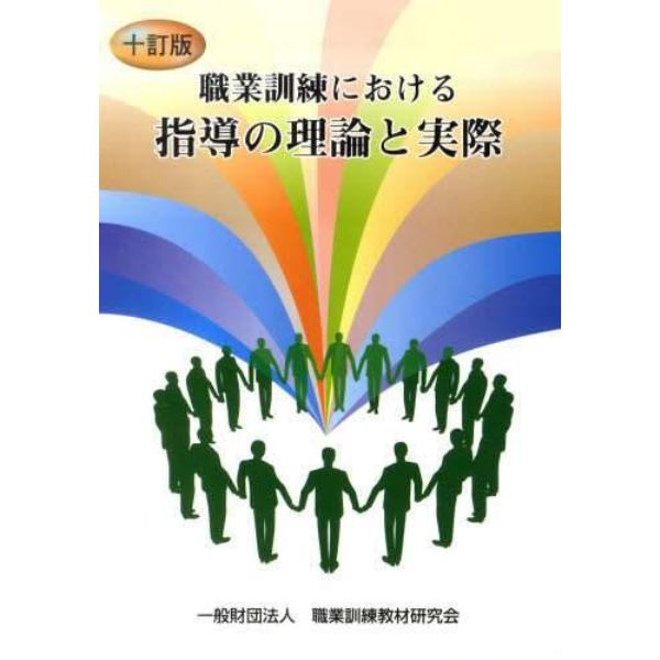 職業訓練における指導の理論と実際　１０訂