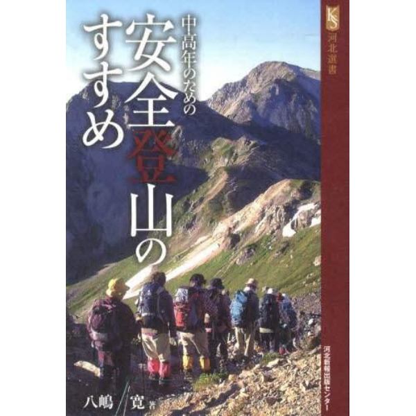 中高年のための安全登山のすすめ