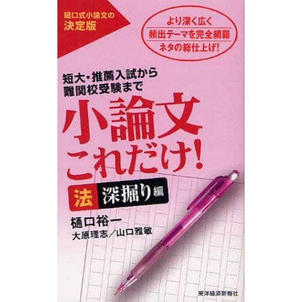 小論文これだけ！　短大・推薦入試から難関校受験まで　法深堀り編