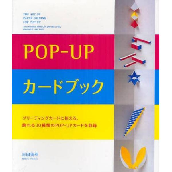 ＰＯＰ－ＵＰカードブック