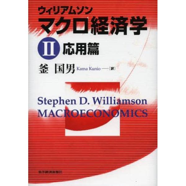 ウィリアムソン　マクロ経済学　２