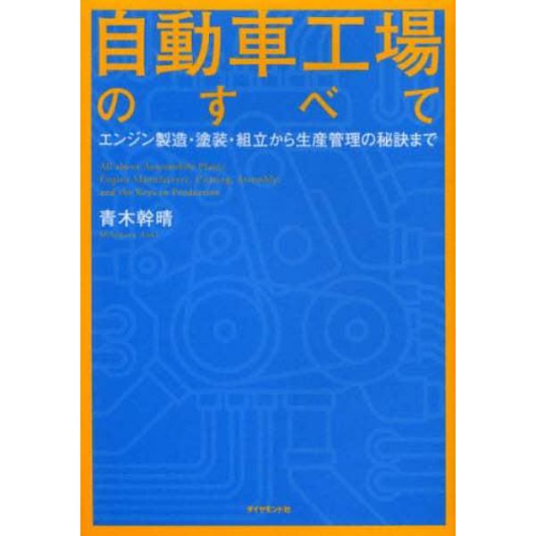 自動車工場のすべて　エンジン製造・塗装・組立から生産管理の秘訣まで