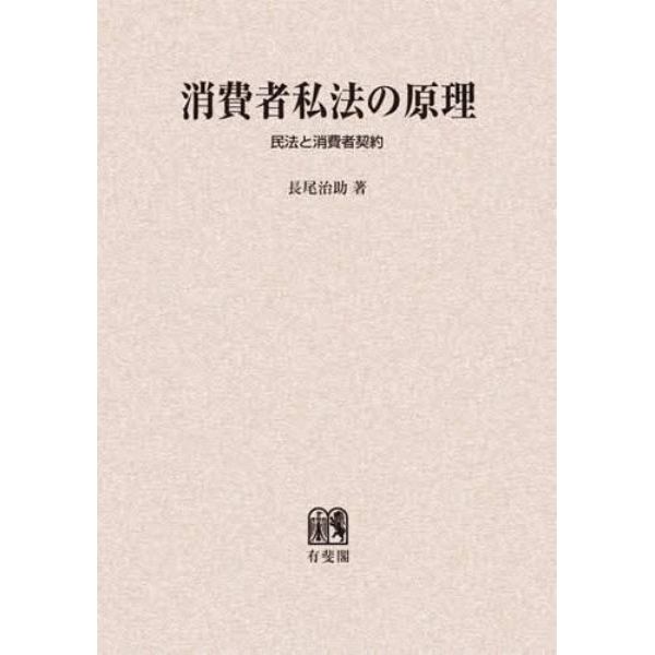 消費者私法の原理　民法と消費者契約　オンデマンド版