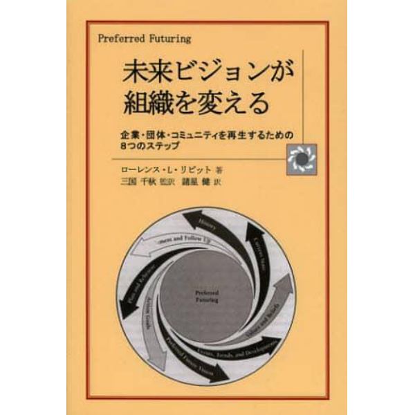 未来ビジョンが組織を変える　企業・団体・コミュニティを再生するための８つのステップ