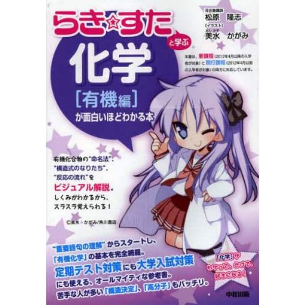 『らき☆すた』と学ぶ化学〈有機編〉が面白いほどわかる本