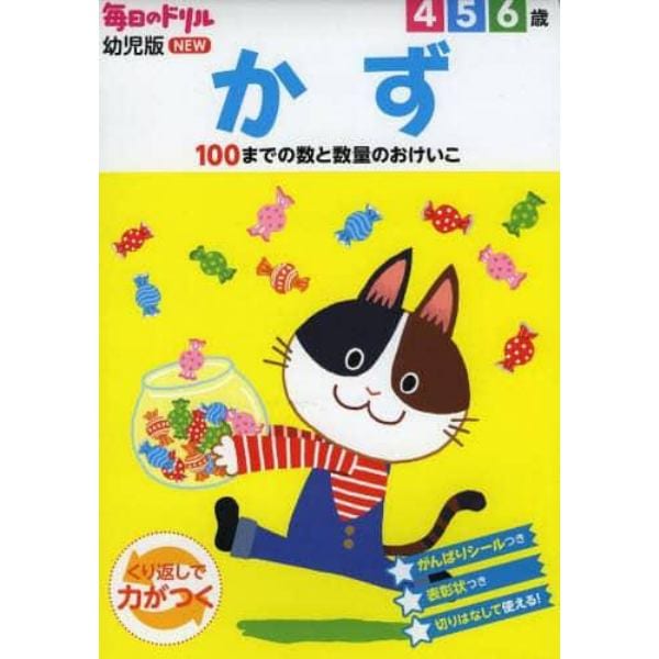 かず　４　５　６歳　１００までの数と数量のおけいこ