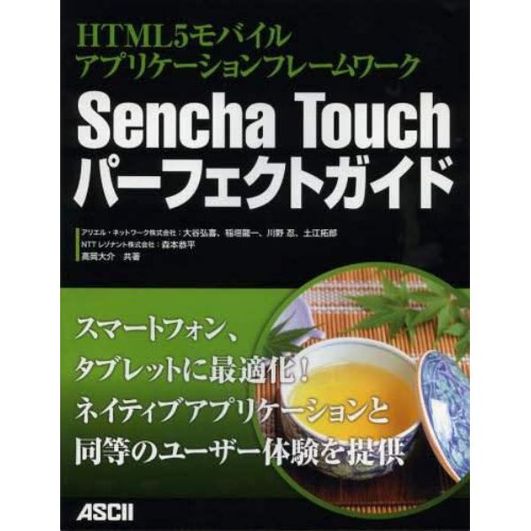 Ｓｅｎｃｈａ　Ｔｏｕｃｈパーフェクトガイド　ＨＴＭＬ５モバイルアプリケーションフレームワーク