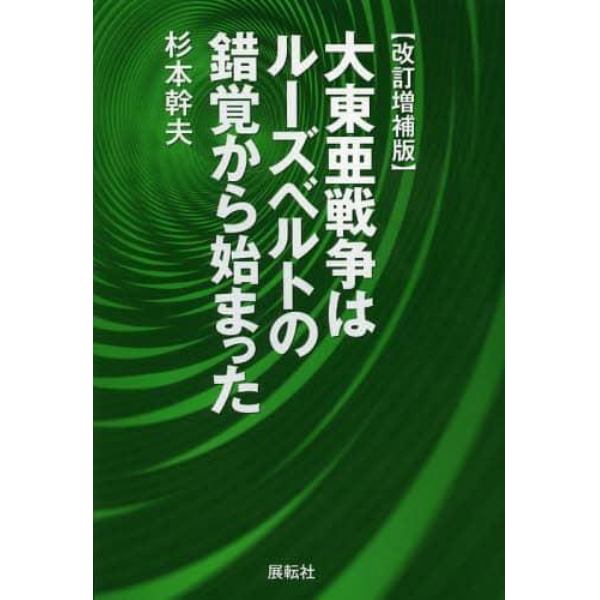 大東亜戦争はルーズベルトの錯覚から始まった