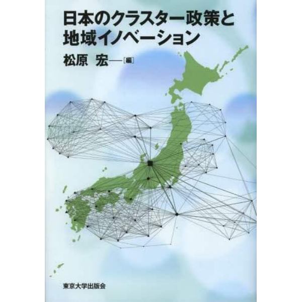 日本のクラスター政策と地域イノベーション