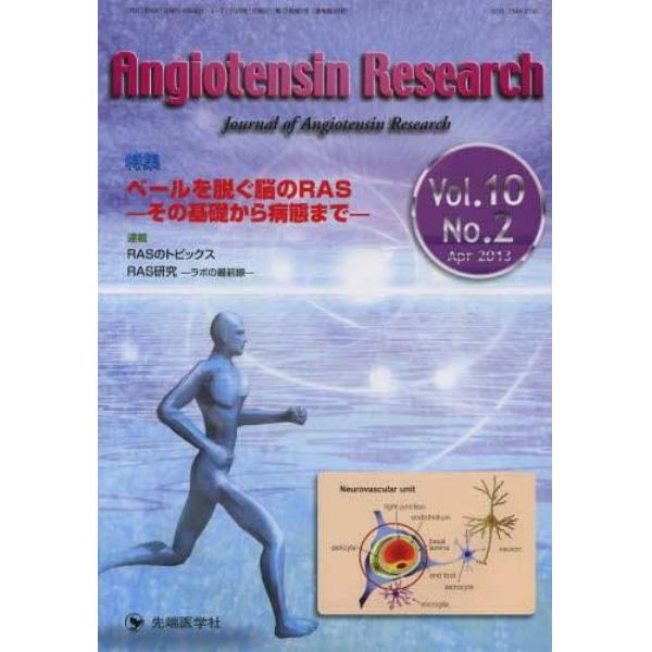 Ａｎｇｉｏｔｅｎｓｉｎ　Ｒｅｓｅａｒｃｈ　Ｊｏｕｒｎａｌ　ｏｆ　Ａｎｇｉｏｔｅｎｓｉｎ　Ｒｅｓｅａｒｃｈ　Ｖｏｌ．１０Ｎｏ．２（２０１３－４）