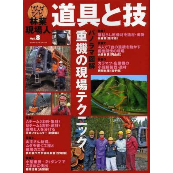 林業現場人道具と技　Ｖｏｌ．８