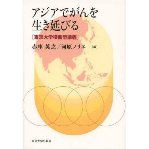 アジアでがんを生き延びる　東京大学横断型講義