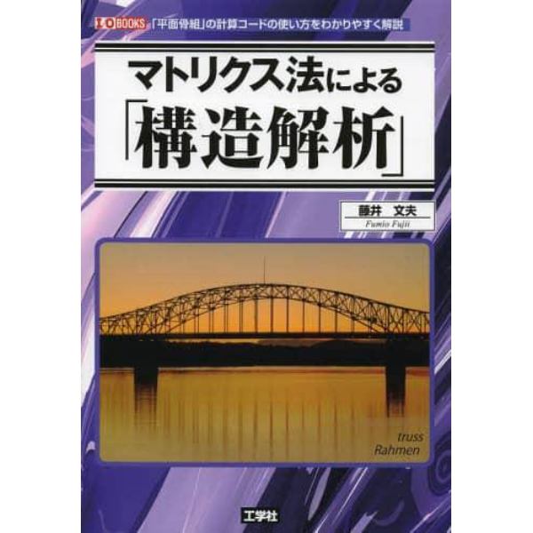 マトリクス法による「構造解析」　「平面骨組」の計算コードの使い方をわかりやすく解説