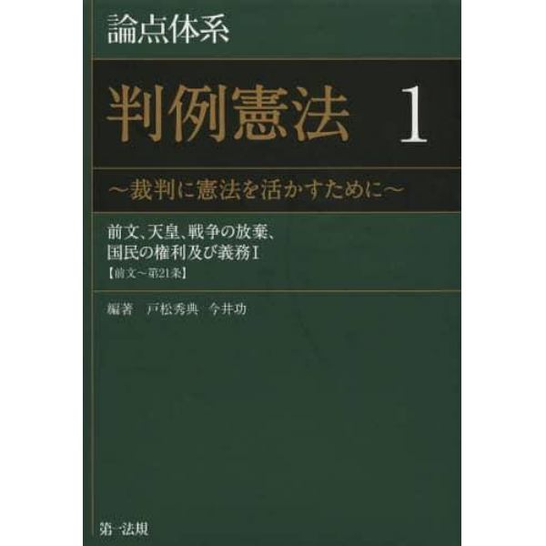 論点体系判例憲法　裁判に憲法を活かすために　１