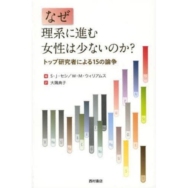 なぜ理系に進む女性は少ないのか？　トップ研究者による１５の論争